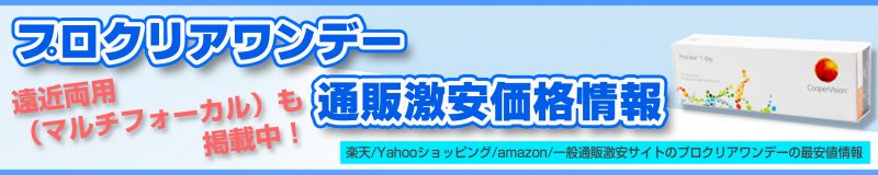プロクリアワンデー通販激安最安値情報